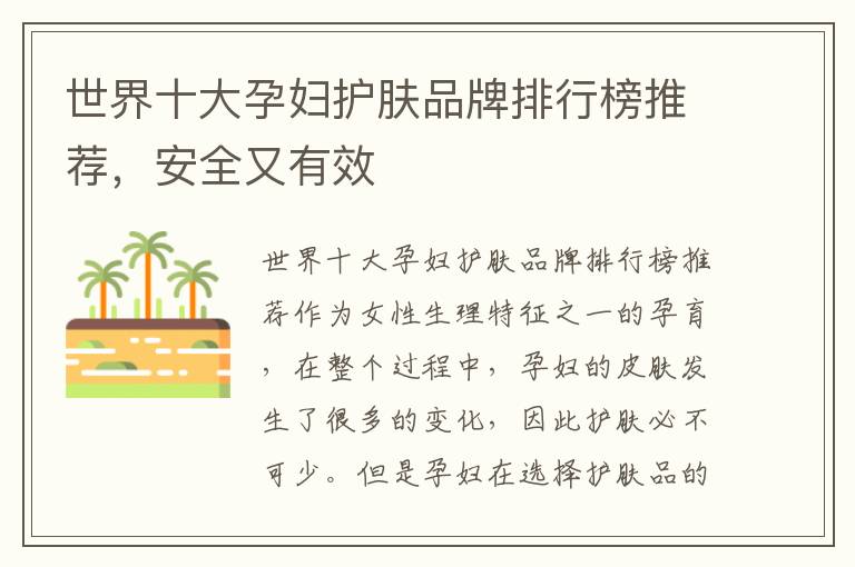 世界十大孕婦護膚品牌排行榜推薦，安全又有效