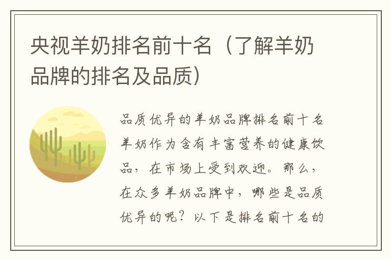 央視羊奶排名前十名（了解羊奶品牌的排名及品質）