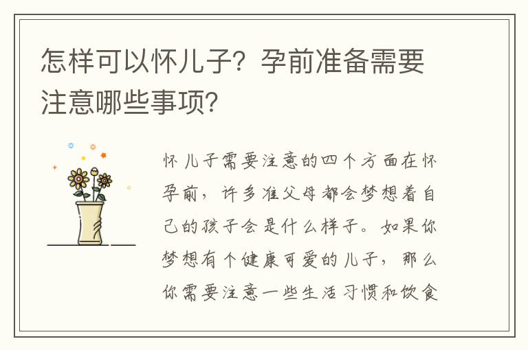 怎樣可以懷兒子？孕前準備需要注意哪些事項？