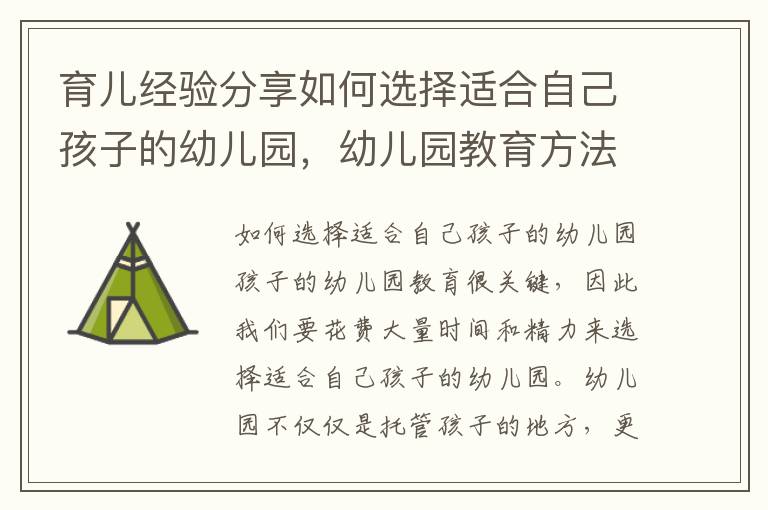 育兒經驗分享如何選擇適合自己孩子的幼兒園，幼兒園教育方法簡述