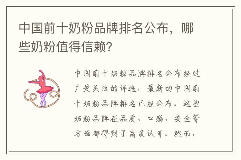 中國前十奶粉品牌排名公布，哪些奶粉值得信賴？
