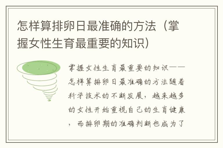 怎樣算排卵日最準確的方法（掌握女性生育最重要的知識）