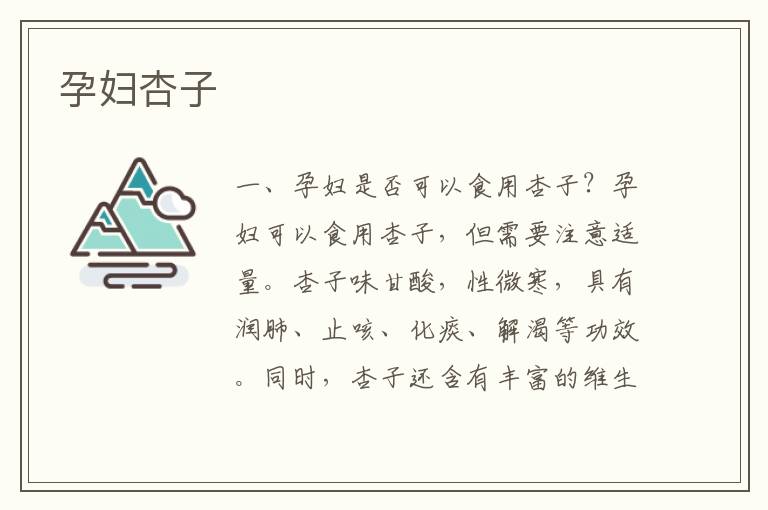 孕婦杏子