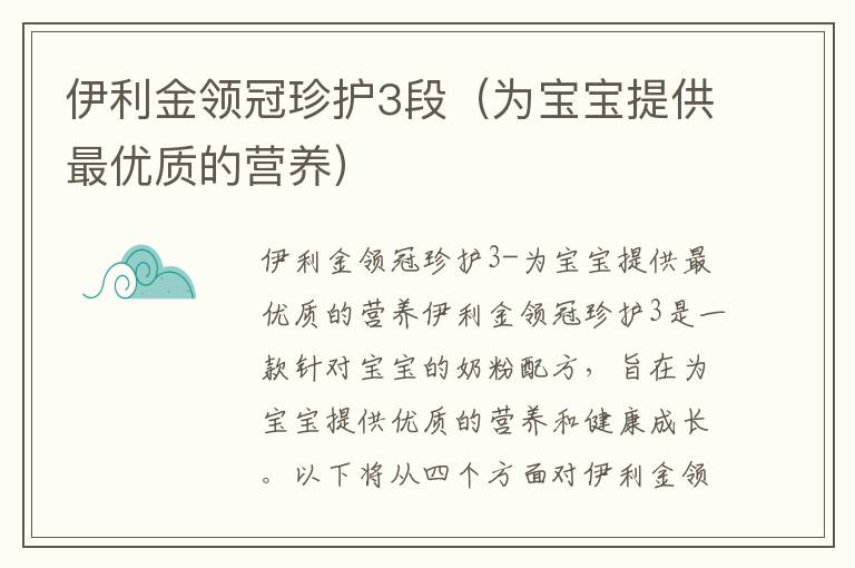 伊利金領冠珍護3段（為寶寶提供最優質的營養）
