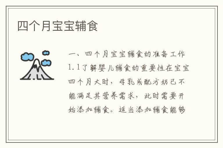 四個月寶寶輔食
