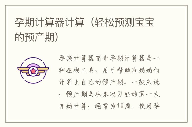 孕期計算器計算（輕松預測寶寶的預產期）