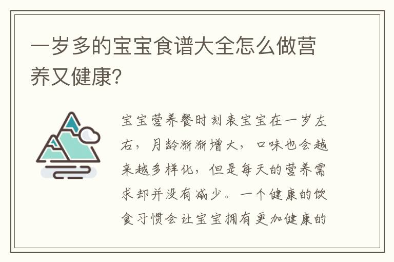 一歲多的寶寶食譜大全怎么做營養又健康？