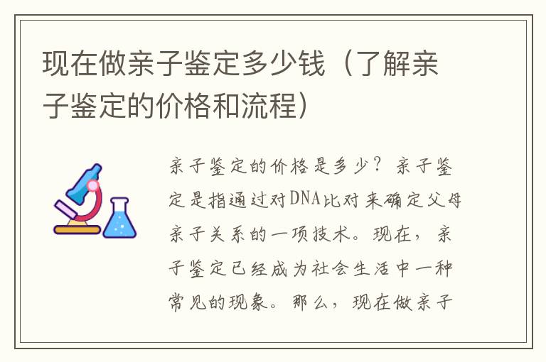 現在做親子鑒定多少錢（了解親子鑒定的價格和流程）