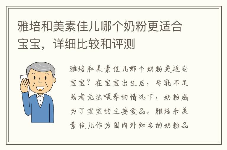 雅培和美素佳兒哪個奶粉更適合寶寶，詳細比較和評測