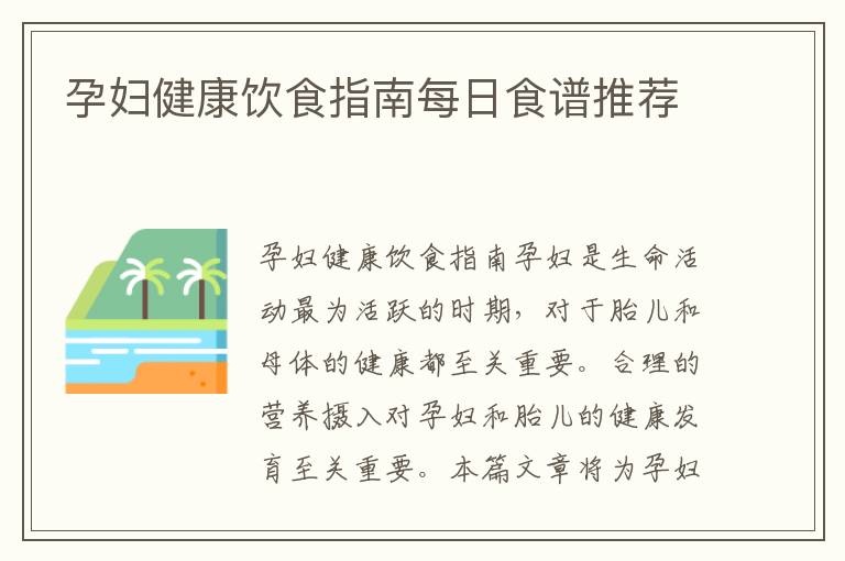 孕婦健康飲食指南每日食譜推薦