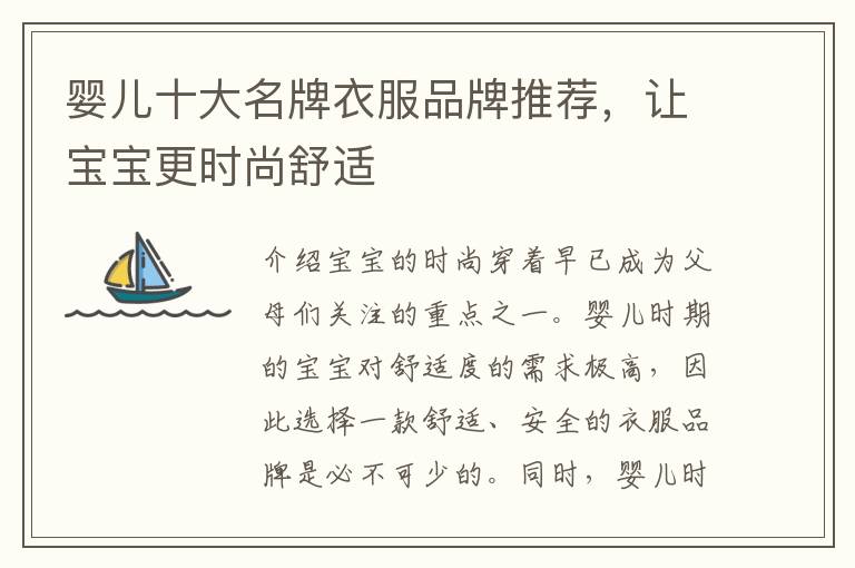 嬰兒十大名牌衣服品牌推薦，讓寶寶更時尚舒適