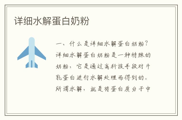 詳細水解蛋白奶粉