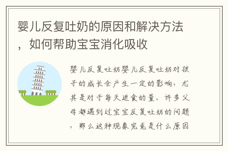 嬰兒反復吐奶的原因和解決方法，如何幫助寶寶消化吸收