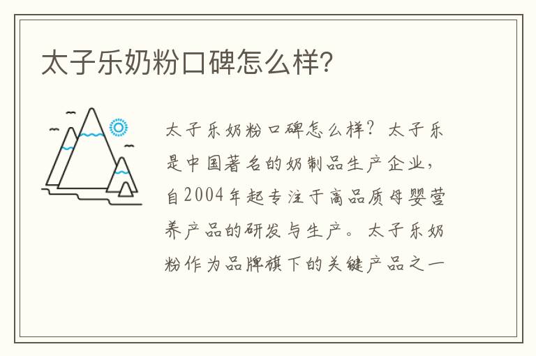 太子樂奶粉口碑怎么樣？