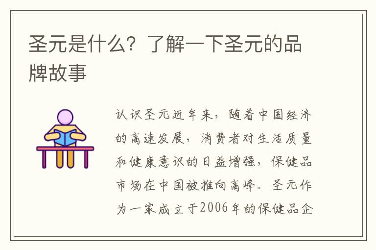 圣元是什么？了解一下圣元的品牌故事