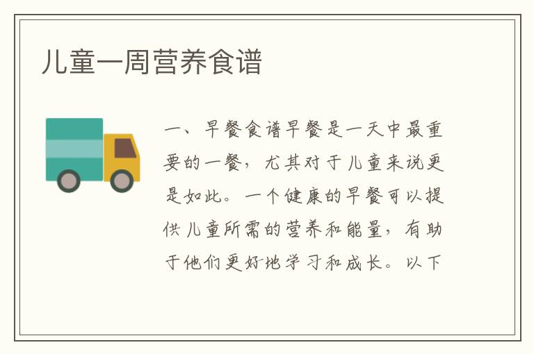 兒童一周營養食譜