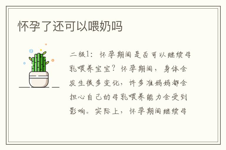 懷孕了還可以喂奶嗎