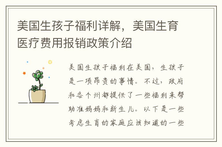 美國生孩子福利詳解，美國生育醫療費用報銷政策介紹