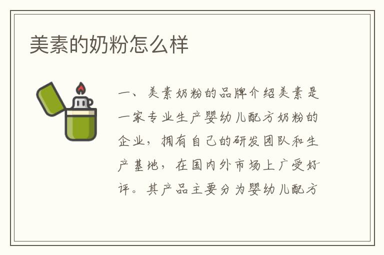 美素的奶粉怎么樣