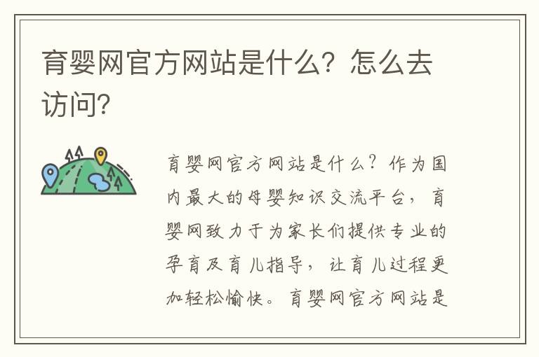 育嬰網官方網站是什么？怎么去訪問？