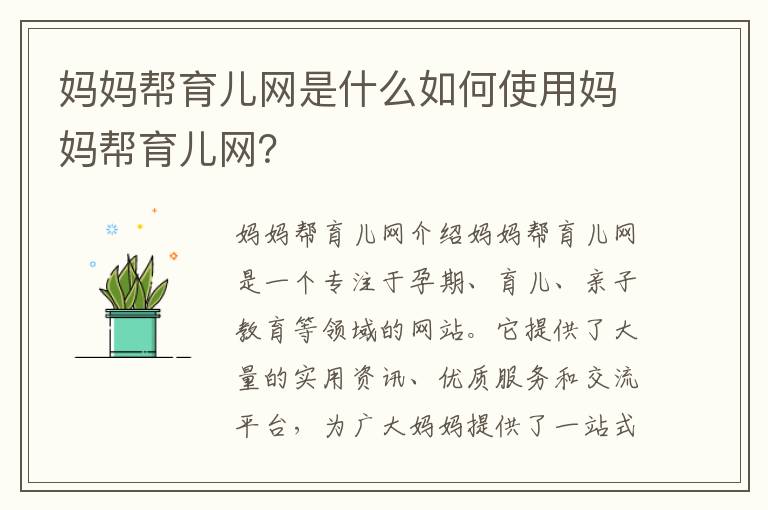 媽媽幫育兒網是什么如何使用媽媽幫育兒網？