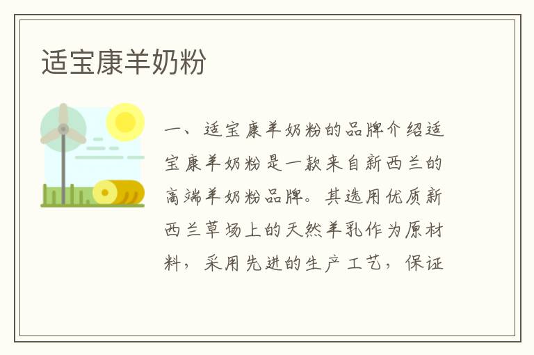 適寶康羊奶粉