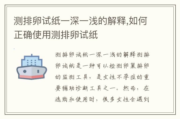 測排卵試紙一深一淺的解釋,如何正確使用測排卵試紙