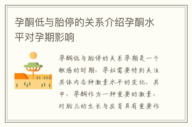 孕酮低與胎停的關系介紹孕酮水平對孕期影響