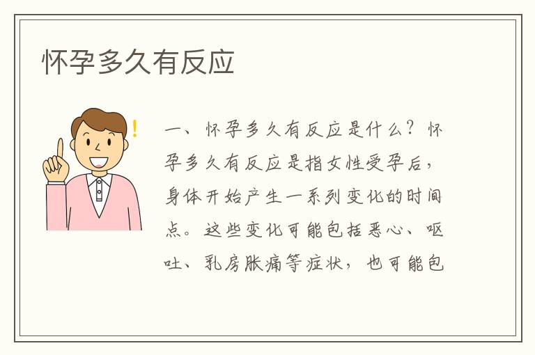 懷孕多久有反應