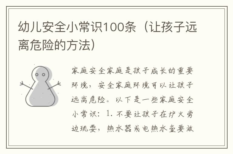幼兒安全小常識100條（讓孩子遠離危險的方法）