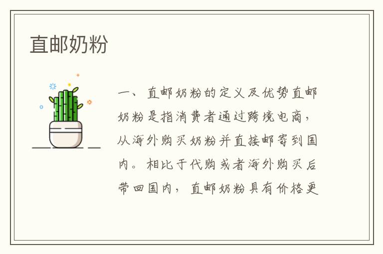 直郵奶粉