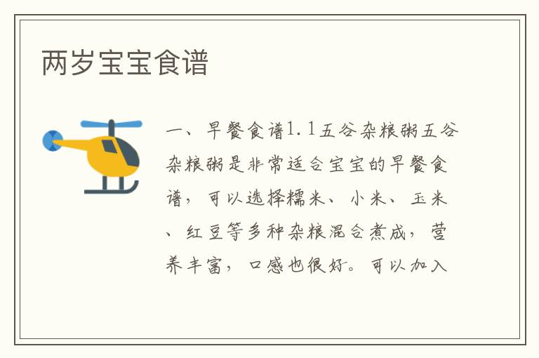 兩歲寶寶食譜