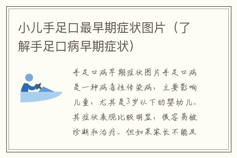 小兒手足口最早期癥狀圖片（了解手足口病早期癥狀）