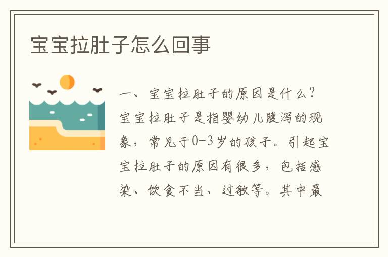 寶寶拉肚子怎么回事