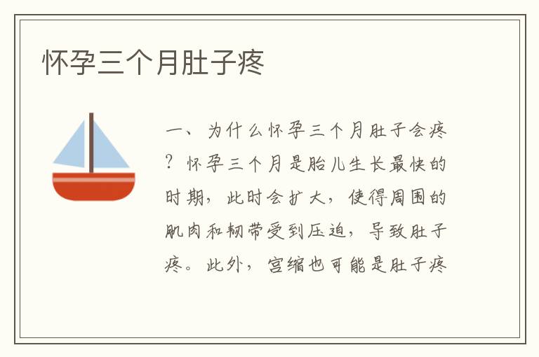 懷孕三個月肚子疼