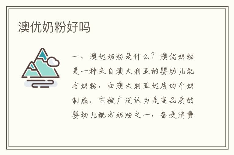 澳優奶粉好嗎