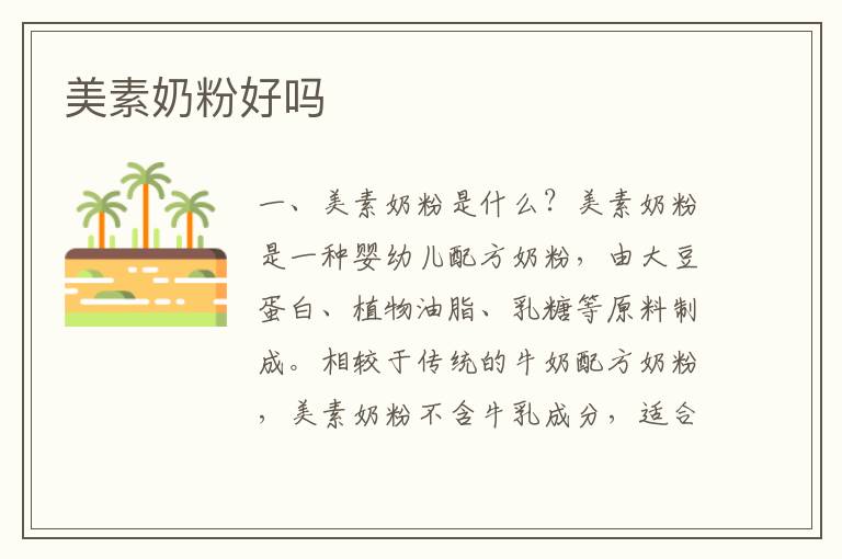 美素奶粉好嗎