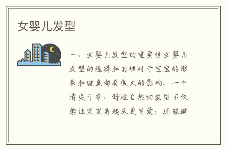 女嬰兒發型
