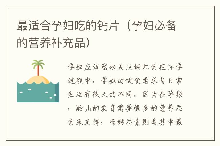 最適合孕婦吃的鈣片（孕婦必備的營養補充品）