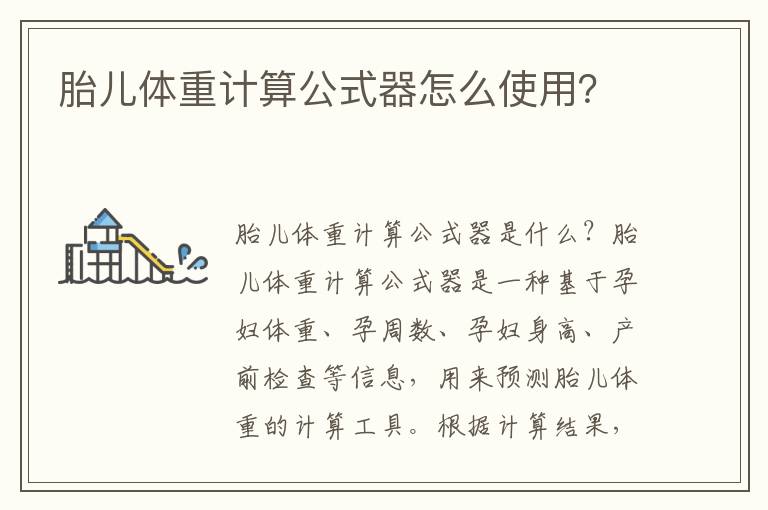 胎兒體重計算公式器怎么使用？