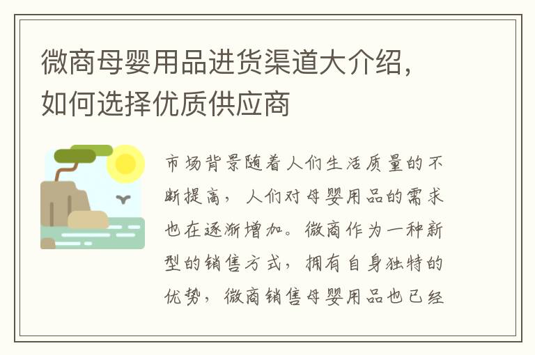 微商母嬰用品進貨渠道大介紹，如何選擇優質供應商