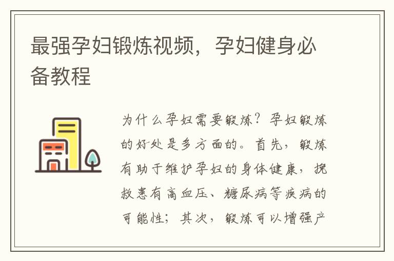 最強孕婦鍛煉視頻，孕婦健身必備教程