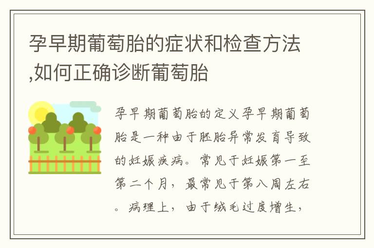 孕早期葡萄胎的癥狀和檢查方法,如何正確診斷葡萄胎