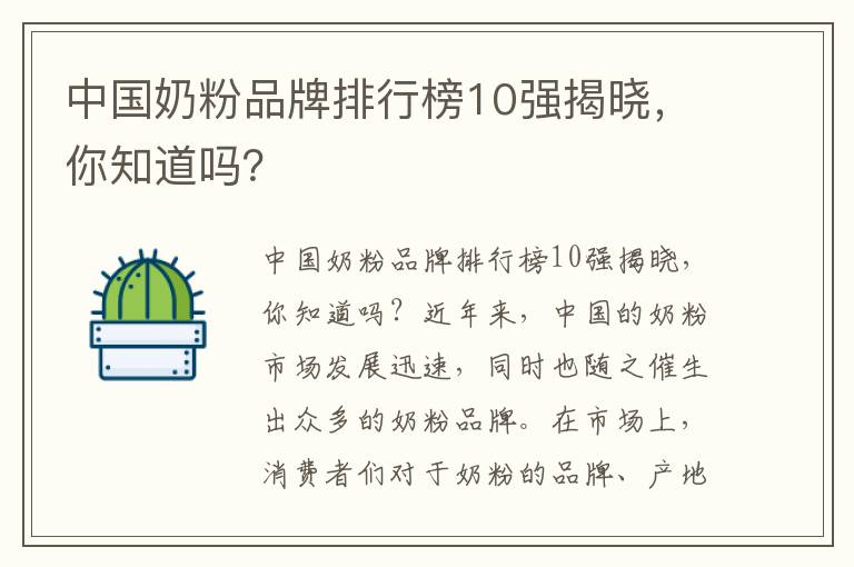 中國奶粉品牌排行榜10強揭曉，你知道嗎？