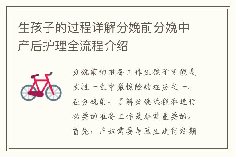 生孩子的過程詳解分娩前分娩中產后護理全流程介紹