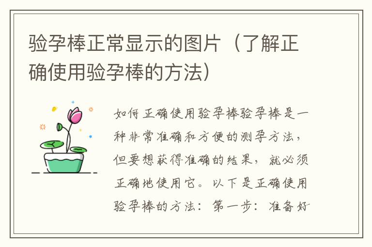 驗孕棒正常顯示的圖片（了解正確使用驗孕棒的方法）