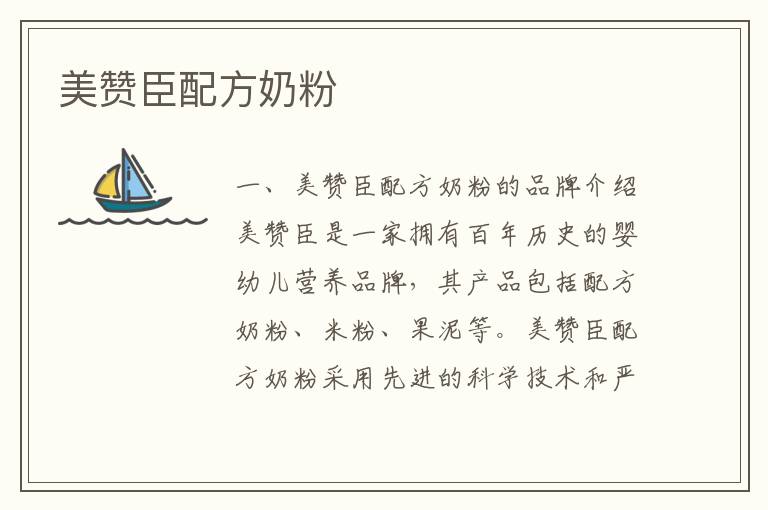 美贊臣配方奶粉