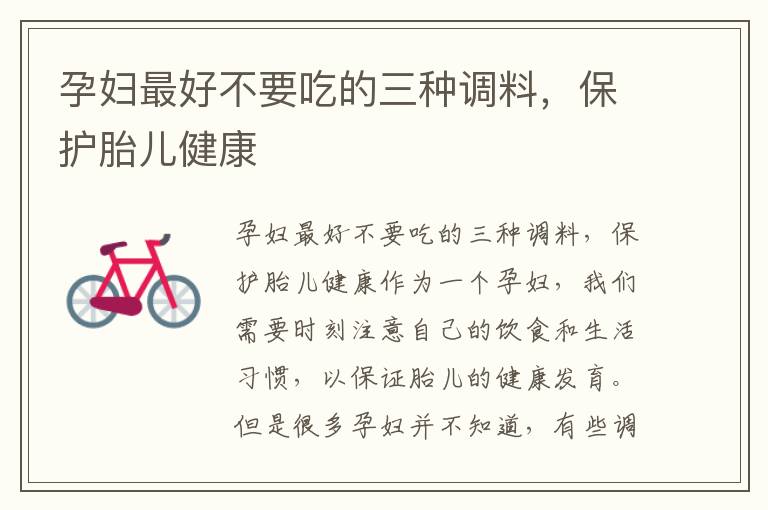 孕婦最好不要吃的三種調料，保護胎兒健康
