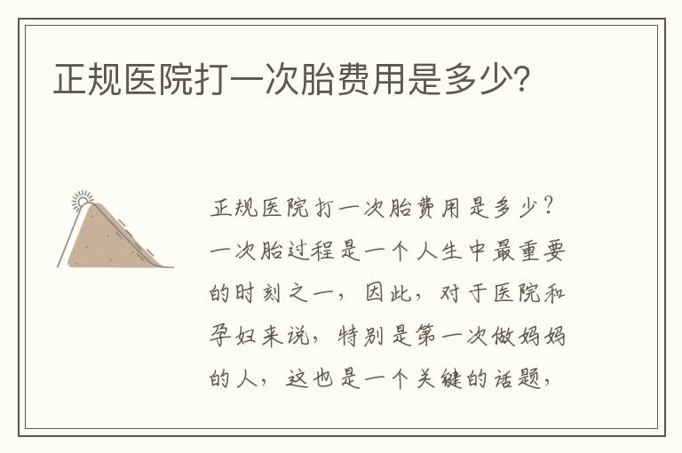 正規醫院打一次胎費用是多少？