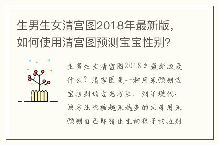 <font color='red'>生男生女</font>清宮圖2018年最新版，如何使用清宮圖預測寶寶性別？